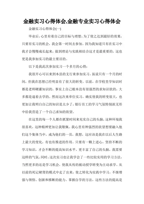 心得体会 社会实践心得体会 金融实习心得体会,金融专业实习心得体会