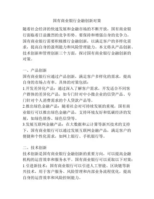 国有商业银行金融创新对策