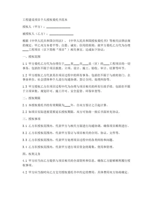 工程建设项目个人授权委托书范本