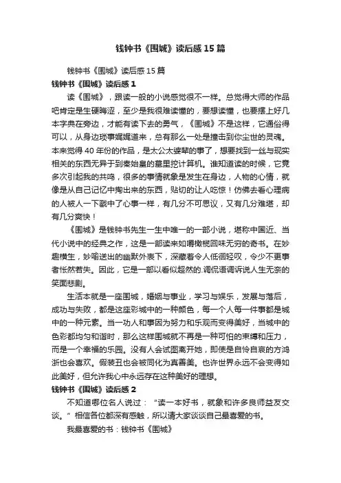 钱钟书《围城》读后感15篇