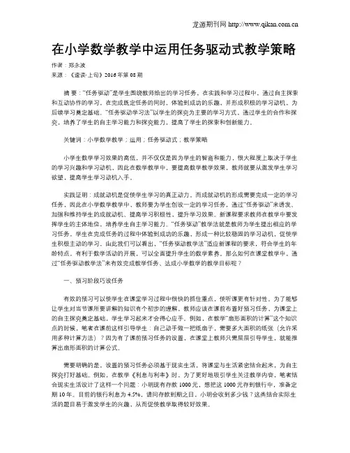 在小学数学教学中运用任务驱动式教学策略