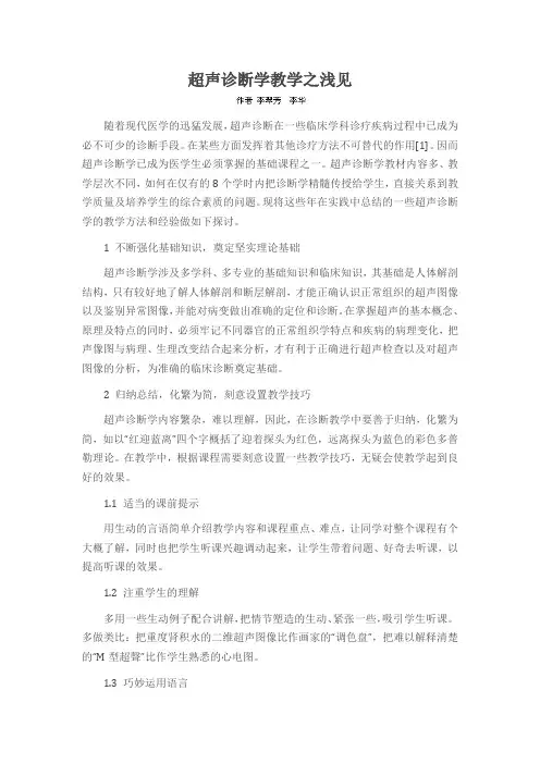 超声诊断学教学之浅见