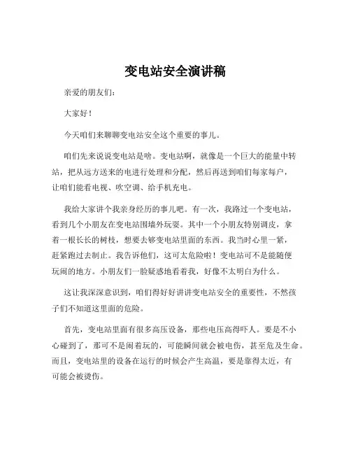 变电站安全演讲稿
