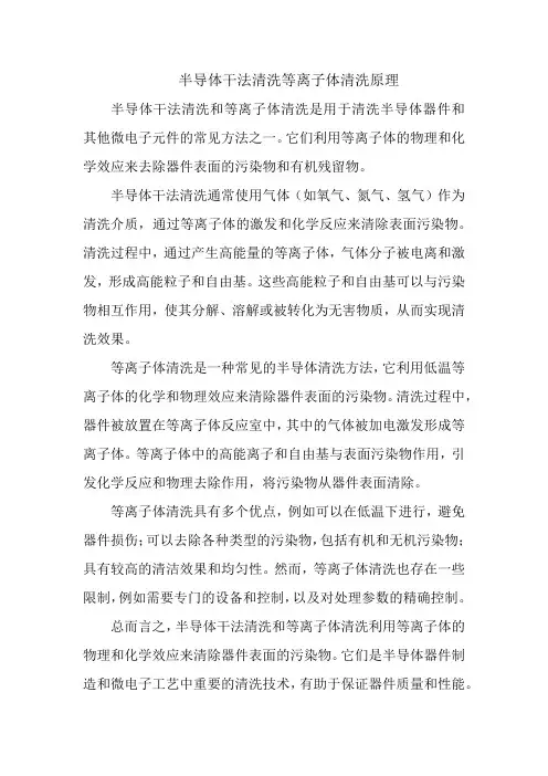 半导体干法清洗等离子体清洗原理