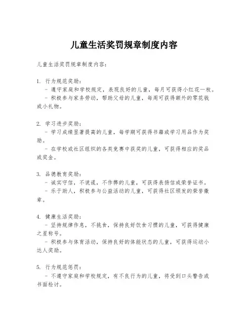 儿童生活奖罚规章制度内容
