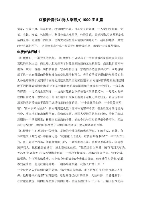 红楼梦读书心得大学范文1000字5篇