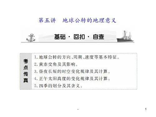[高三政史地]第五讲-地球公转的地理意义PPT课件