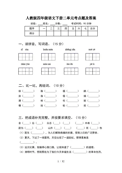 人教版四年级语文下册二单元考点题及答案(6套)