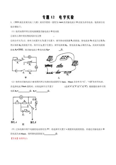 2020年高考物理3-4月模拟试题汇编专题12 电学实验(解析版)