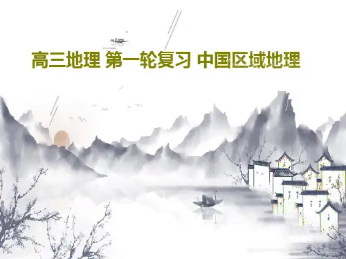 高三地理 第一轮复习 中国区域地理104页PPT