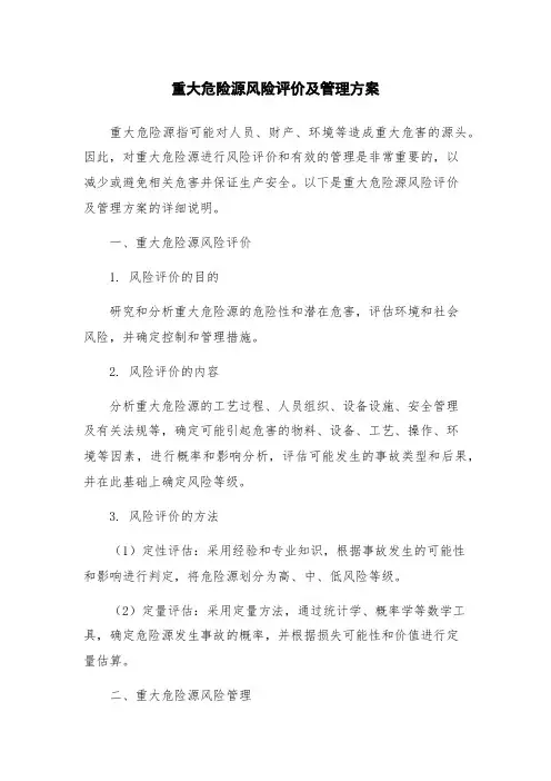 重大危险源风险评价及管理方案