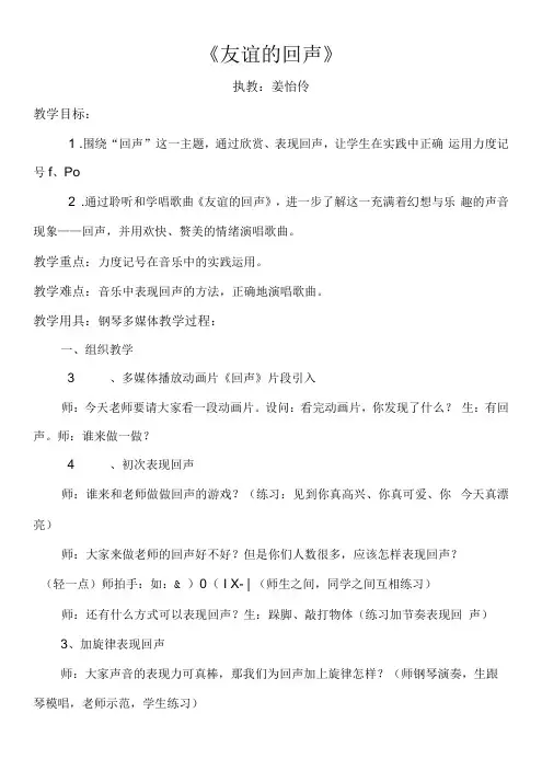 小学音乐人音四年级下册(2023年修订) 回声友谊的回声