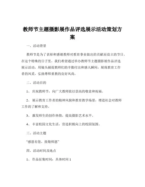 教师节主题摄影展作品评选展示活动策划方案