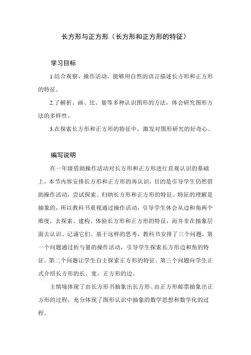 北师大版小学数学二年级下册第六单元《长方形与正方形》教学设计建议及课本习题解析