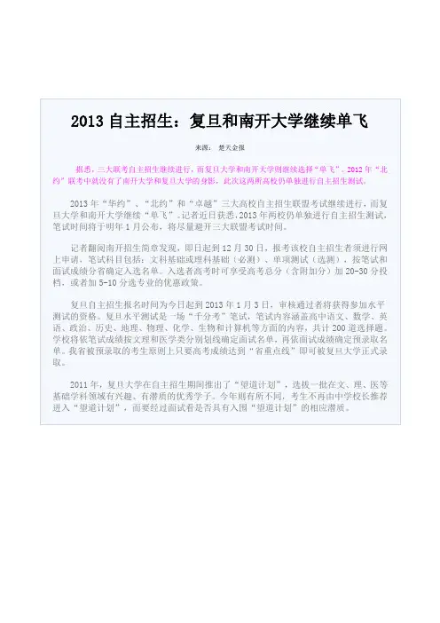 2013自主招生：复旦和南开大学继续单飞