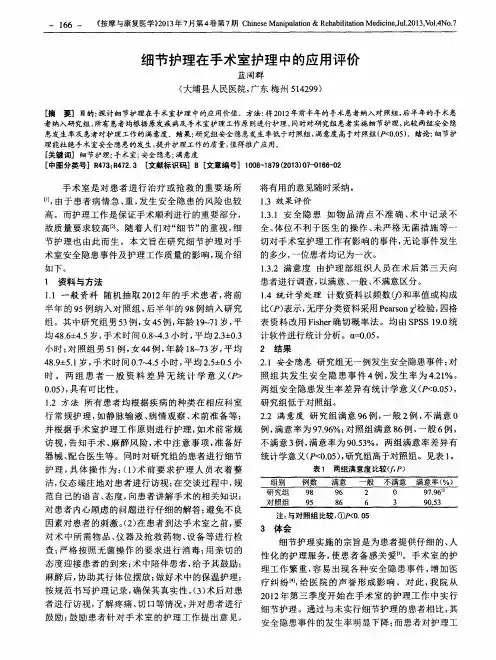 细节护理在手术室护理中的应用评价