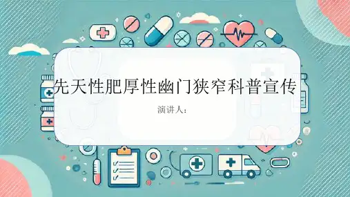 先天性肥厚性幽门狭窄科普宣传PPT