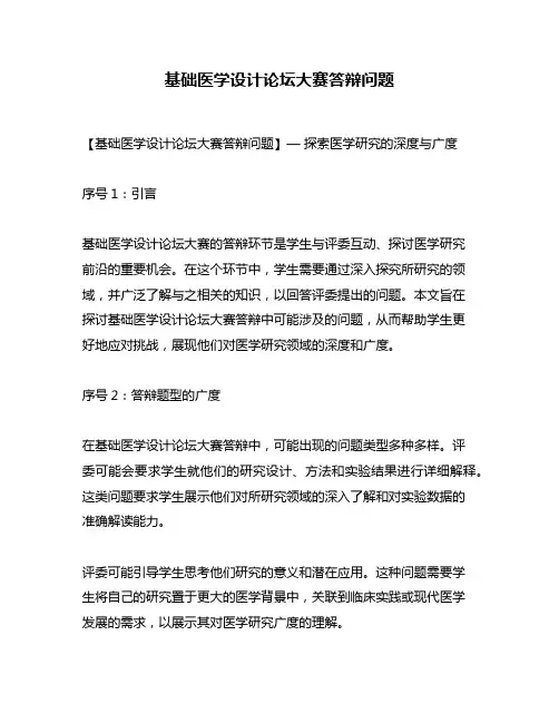 基础医学设计论坛大赛答辩问题