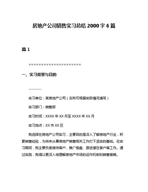 房地产公司销售实习总结2000字6篇