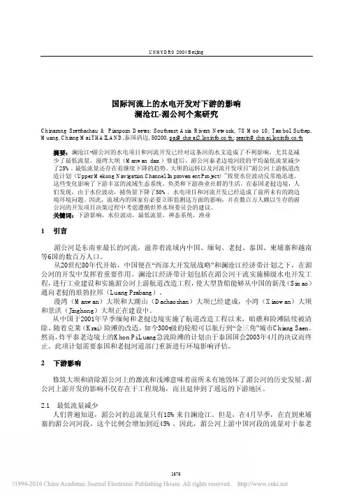 国际河流上的水电开发对下游的影响澜沧江_湄公河个案研究_ChinarongSre