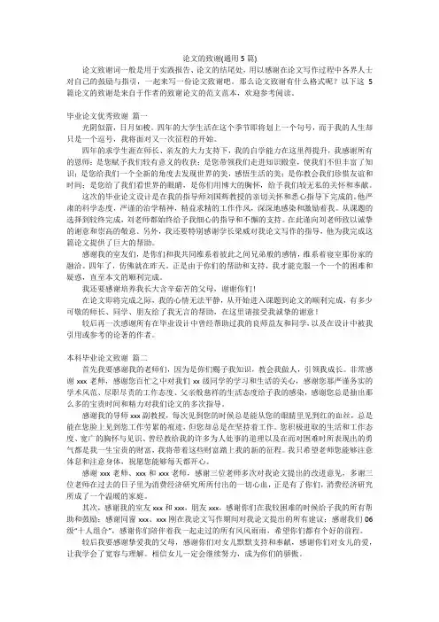 论文的致谢(通用5篇)