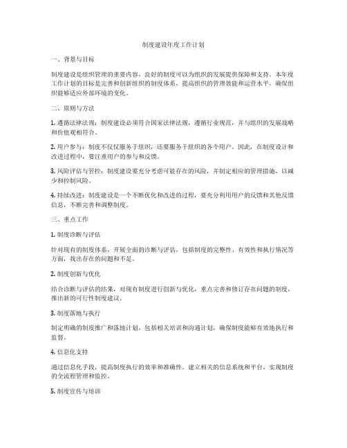 制度建设年度工作计划