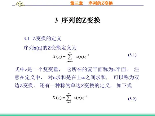 第三章Z变换(数字信号处理)