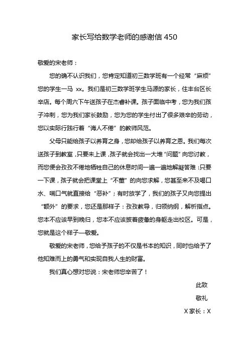 家长写给数学老师的感谢信450