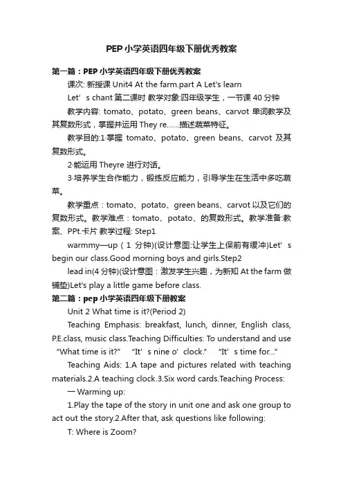 PEP小学英语四年级下册优秀教案