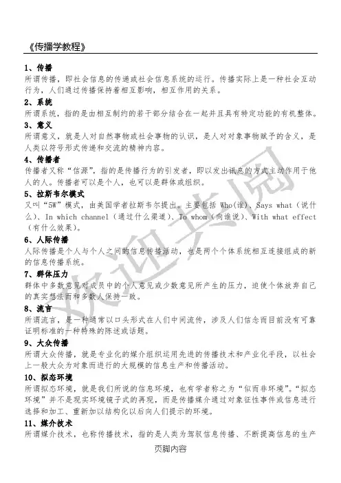 传播学概论名词解释