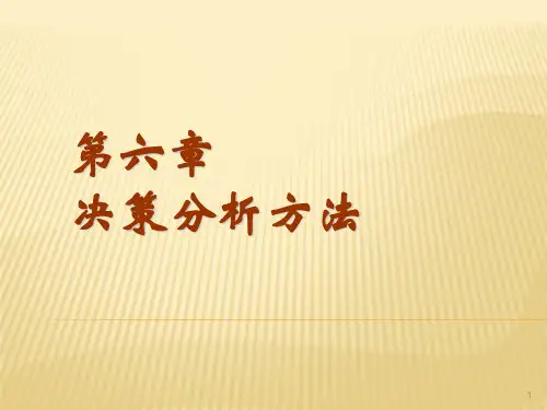 决策分析方法1