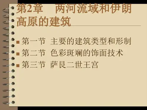 两河流域及伊朗高原的建筑