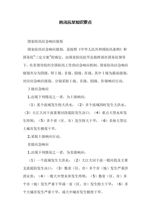 防汛抗旱知识要点