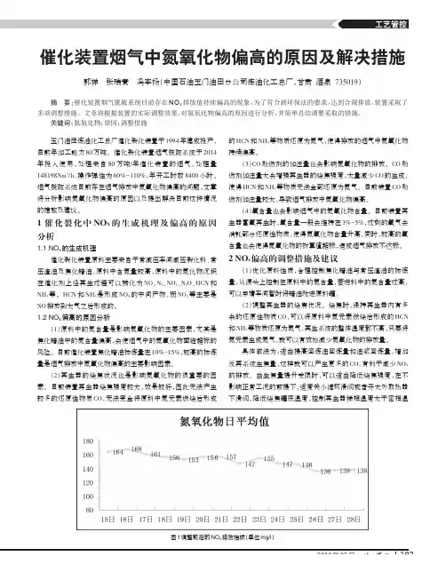 催化装置烟气中氮氧化物偏高的原因及解决措施