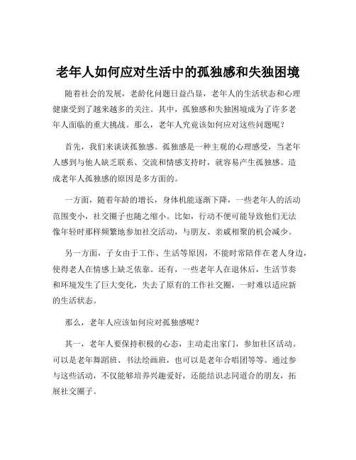 老年人如何应对生活中的孤独感和失独困境