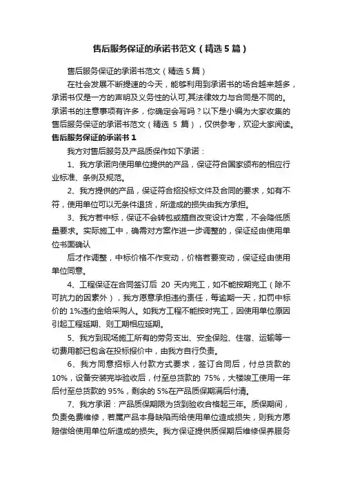 售后服务保证的承诺书范文（精选5篇）