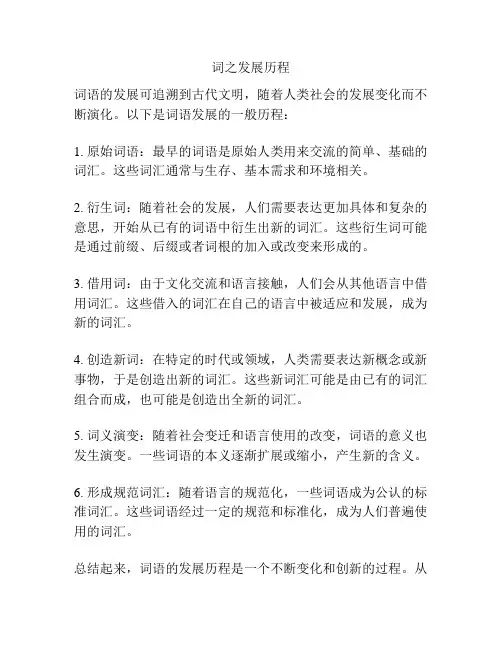 词之发展历程