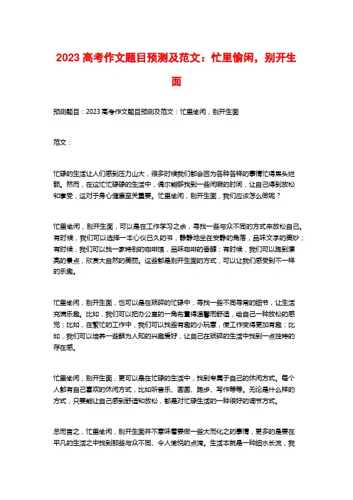 2023高考作文题目预测及范文：忙里偷闲,别开生面