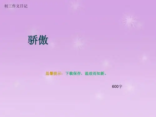 初三作文日记《骄傲》600字(总9页PPT)