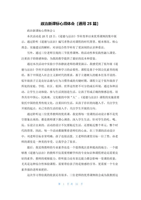 政治新课标心得体会(通用25篇)