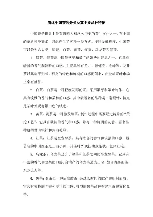 简述中国茶的分类及其主要品种特征