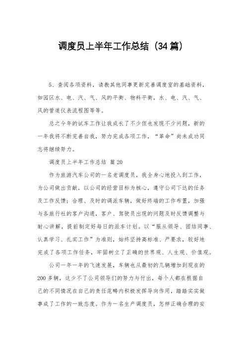 调度员上半年工作总结(34篇)