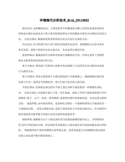 环境现代分析技术_Erik_20110622