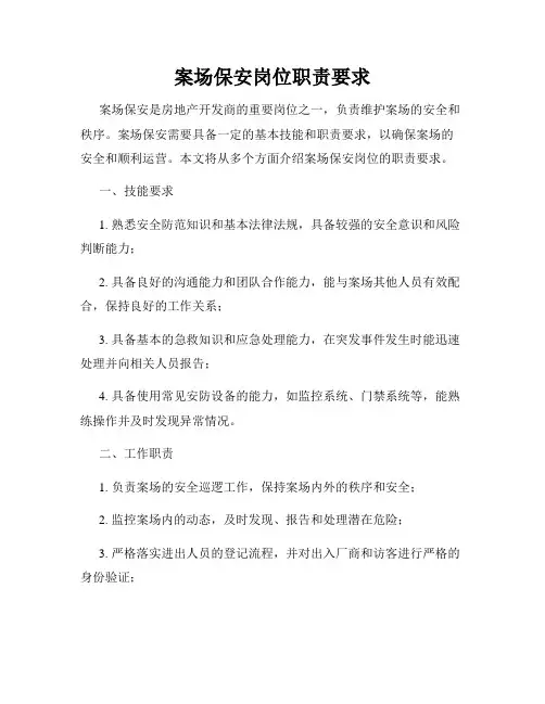 案场保安岗位职责要求