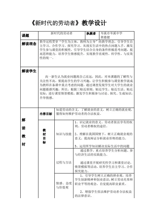 人教版高中政治必修一5.2新时代的劳动者 课程教学设计