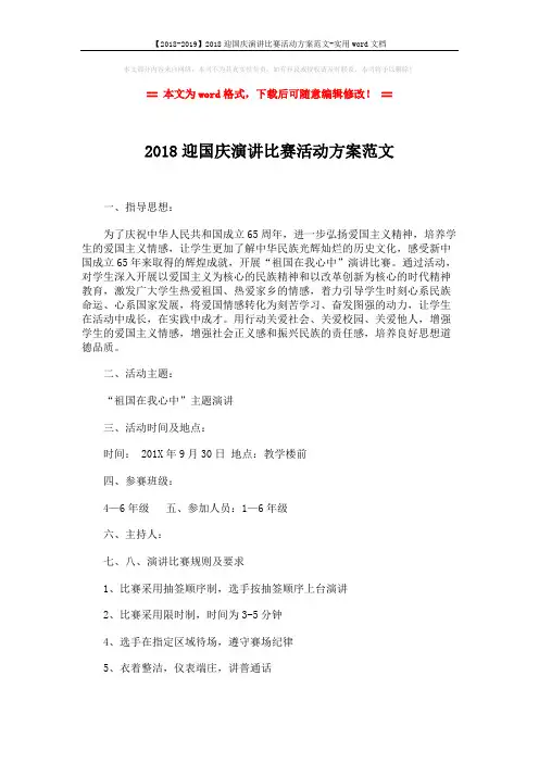 【2018-2019】2018迎国庆演讲比赛活动方案范文-实用word文档 (3页)