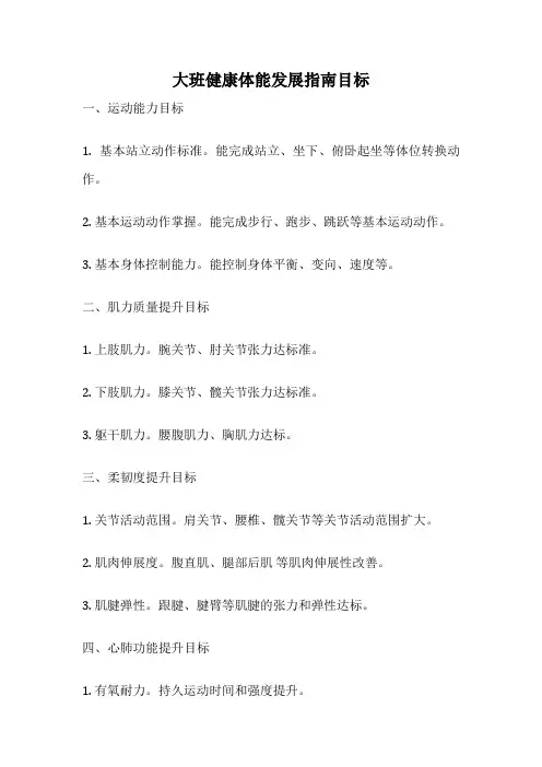 大班健康体能发展指南目标