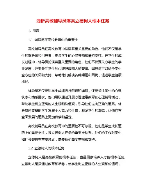 浅析高校辅导员落实立德树人根本任务