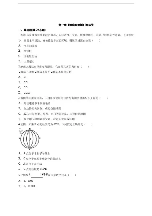 初中地理人教版七年级第一学期第一章《地球和地图》测试卷【答案】