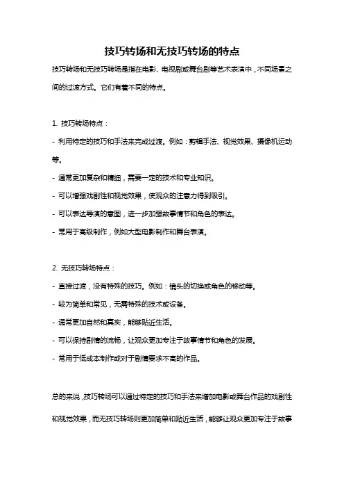 技巧转场和无技巧转场的特点